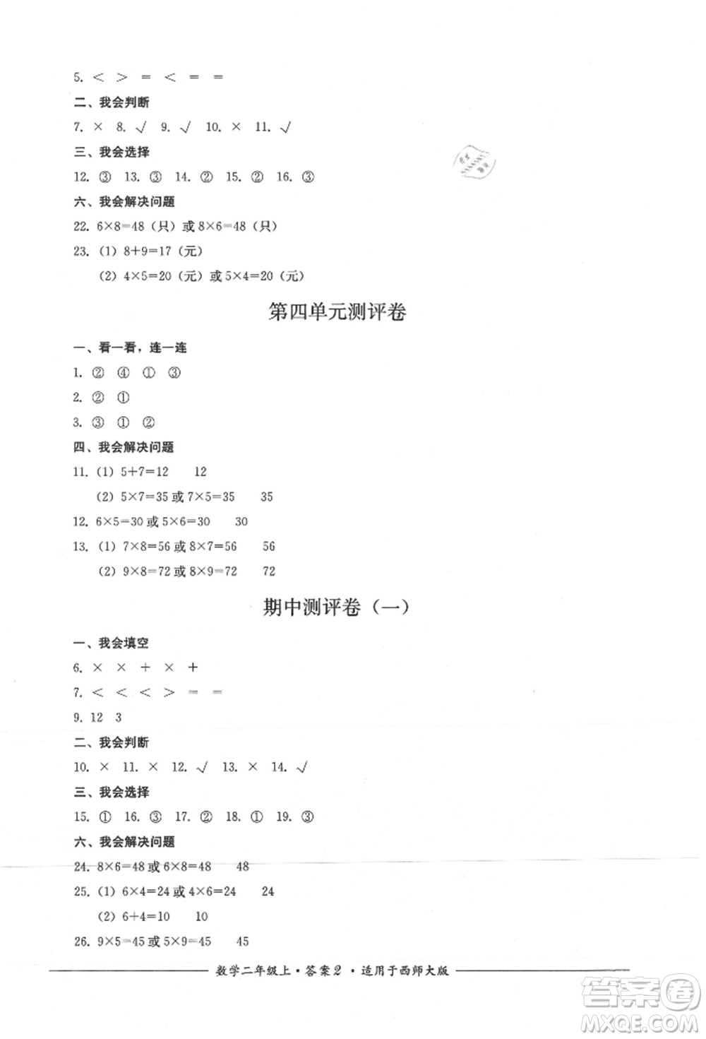 四川教育出版社2021單元測(cè)評(píng)二年級(jí)數(shù)學(xué)上冊(cè)西師大版參考答案