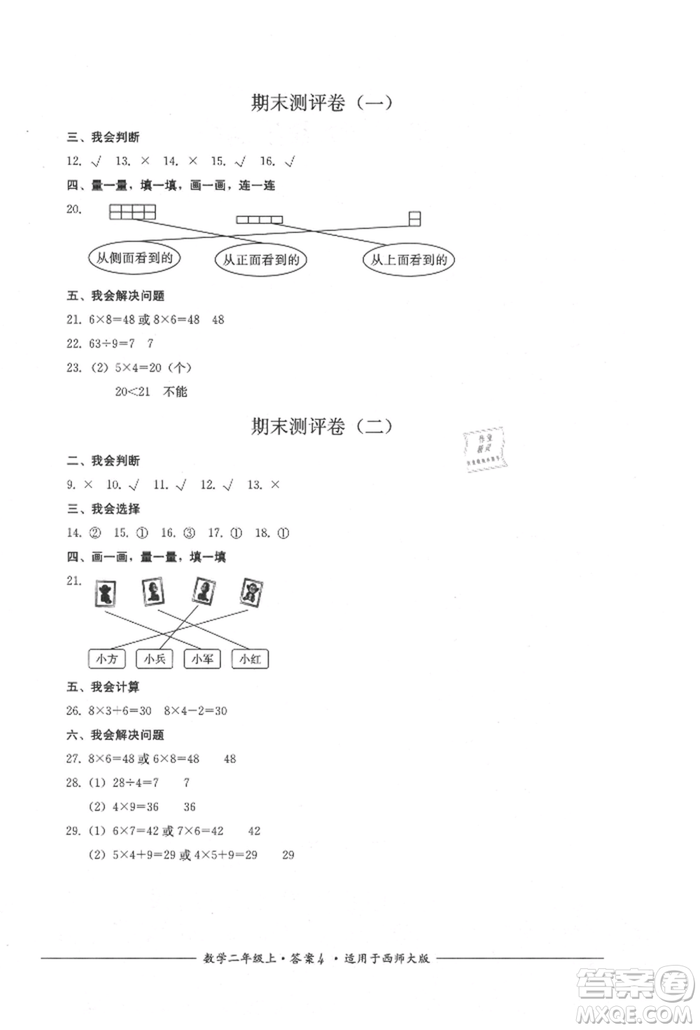 四川教育出版社2021單元測(cè)評(píng)二年級(jí)數(shù)學(xué)上冊(cè)西師大版參考答案