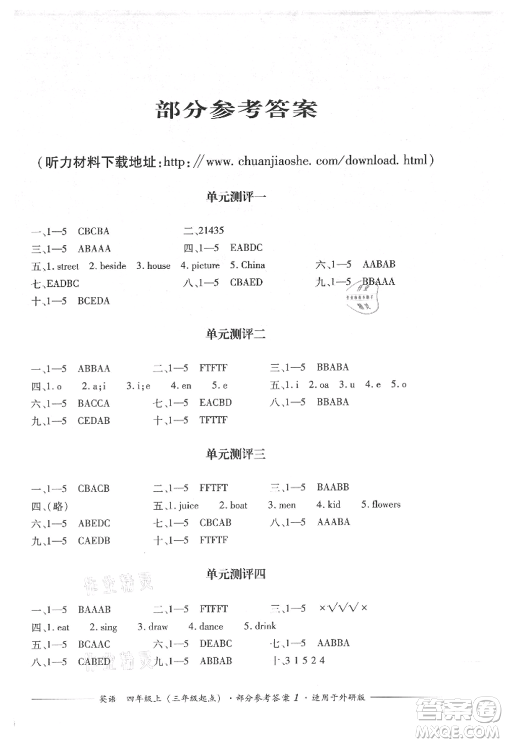 四川教育出版社2021單元測(cè)評(píng)三年級(jí)起點(diǎn)四年級(jí)英語(yǔ)上冊(cè)外研版參考答案