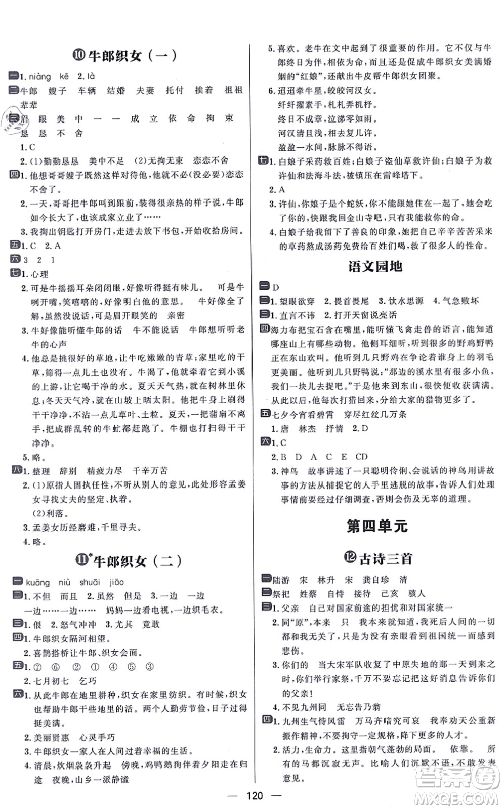 南方出版社2021練出好成績(jī)五年級(jí)語文上冊(cè)人教版答案