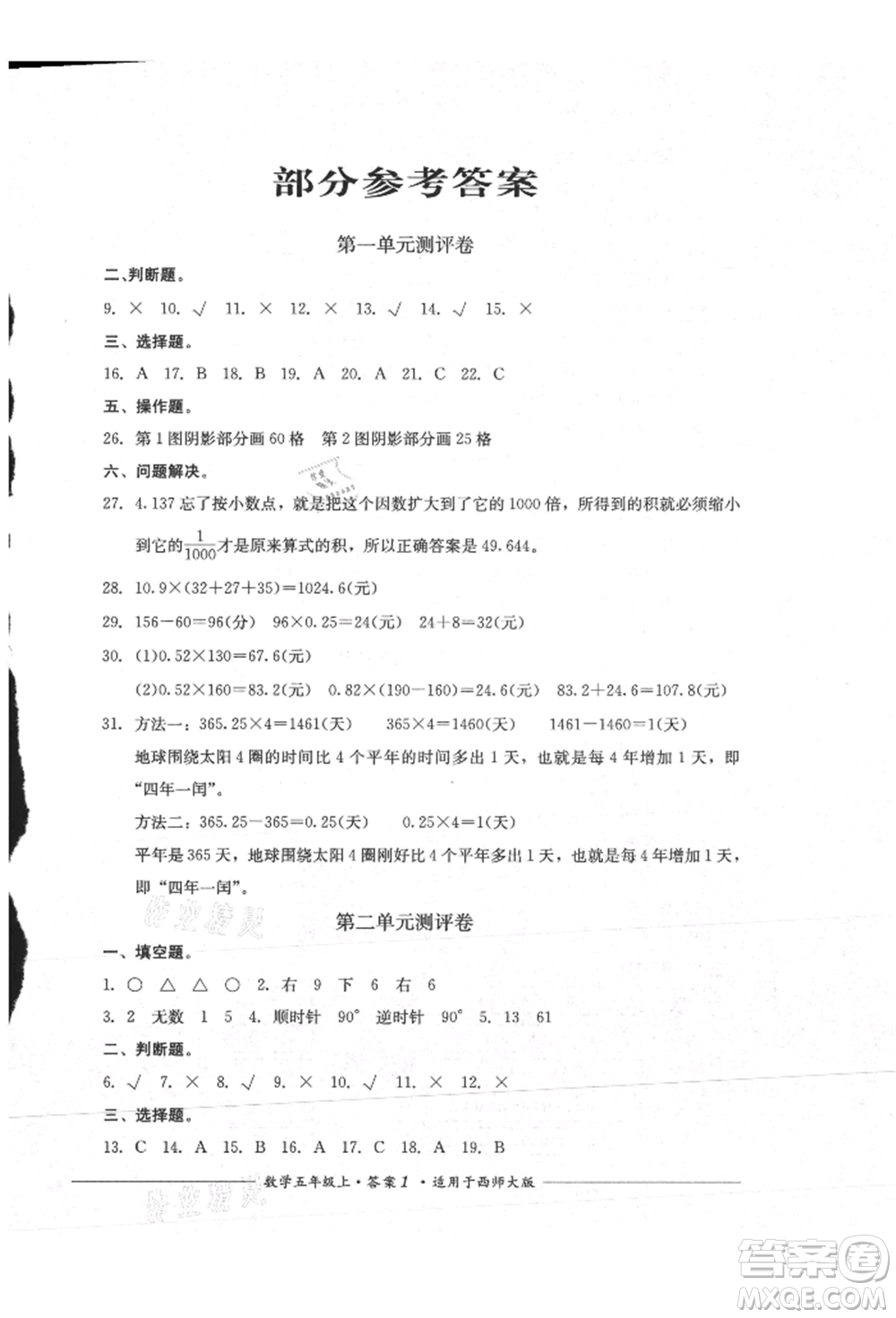 四川教育出版社2021單元測評五年級數(shù)學(xué)上冊西師大版參考答案