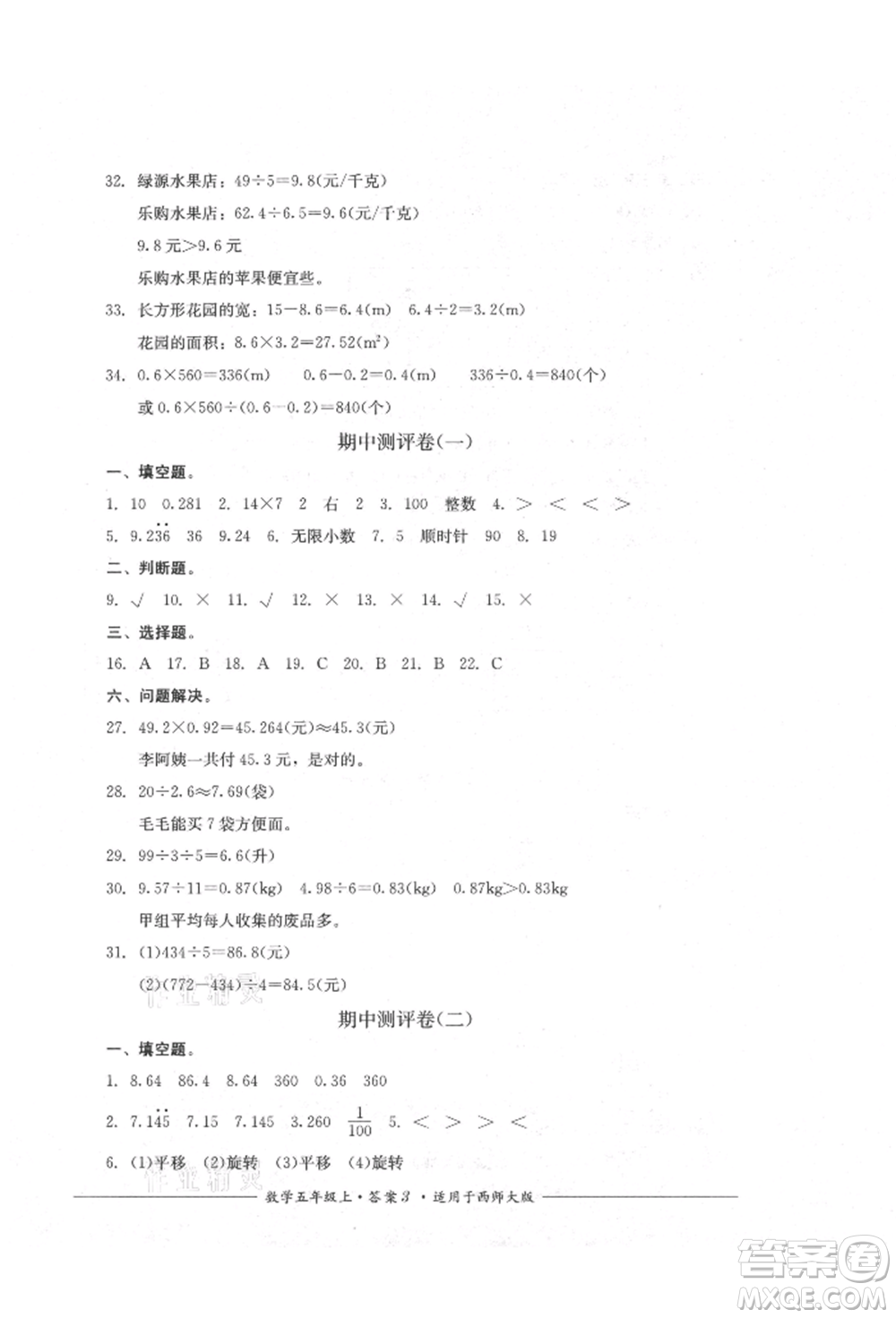 四川教育出版社2021單元測評五年級數(shù)學(xué)上冊西師大版參考答案