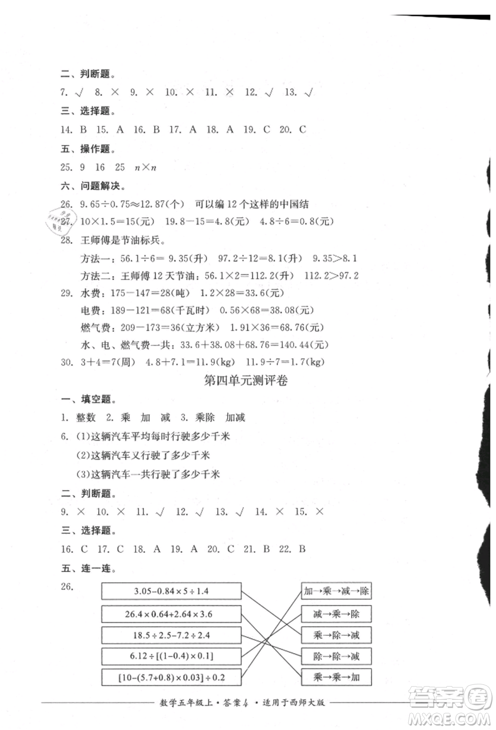 四川教育出版社2021單元測(cè)評(píng)五年級(jí)數(shù)學(xué)上冊(cè)西師大版參考答案