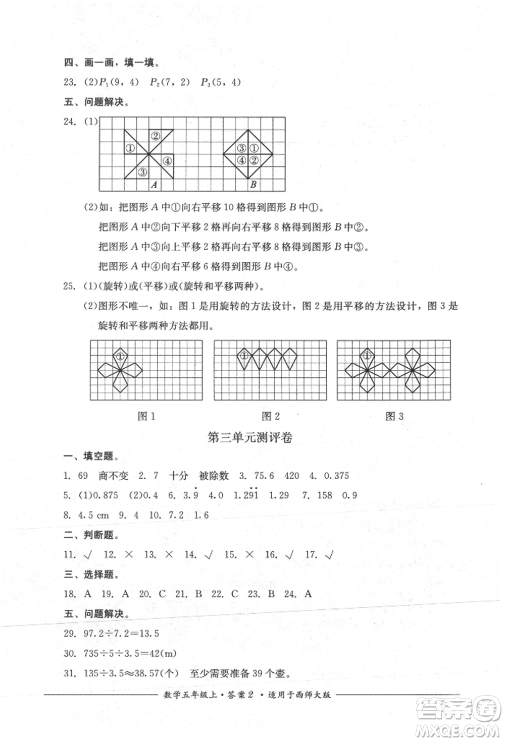 四川教育出版社2021單元測評五年級數(shù)學(xué)上冊西師大版參考答案