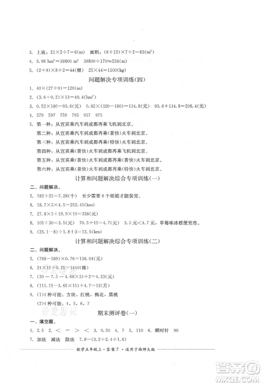 四川教育出版社2021單元測評五年級數(shù)學(xué)上冊西師大版參考答案