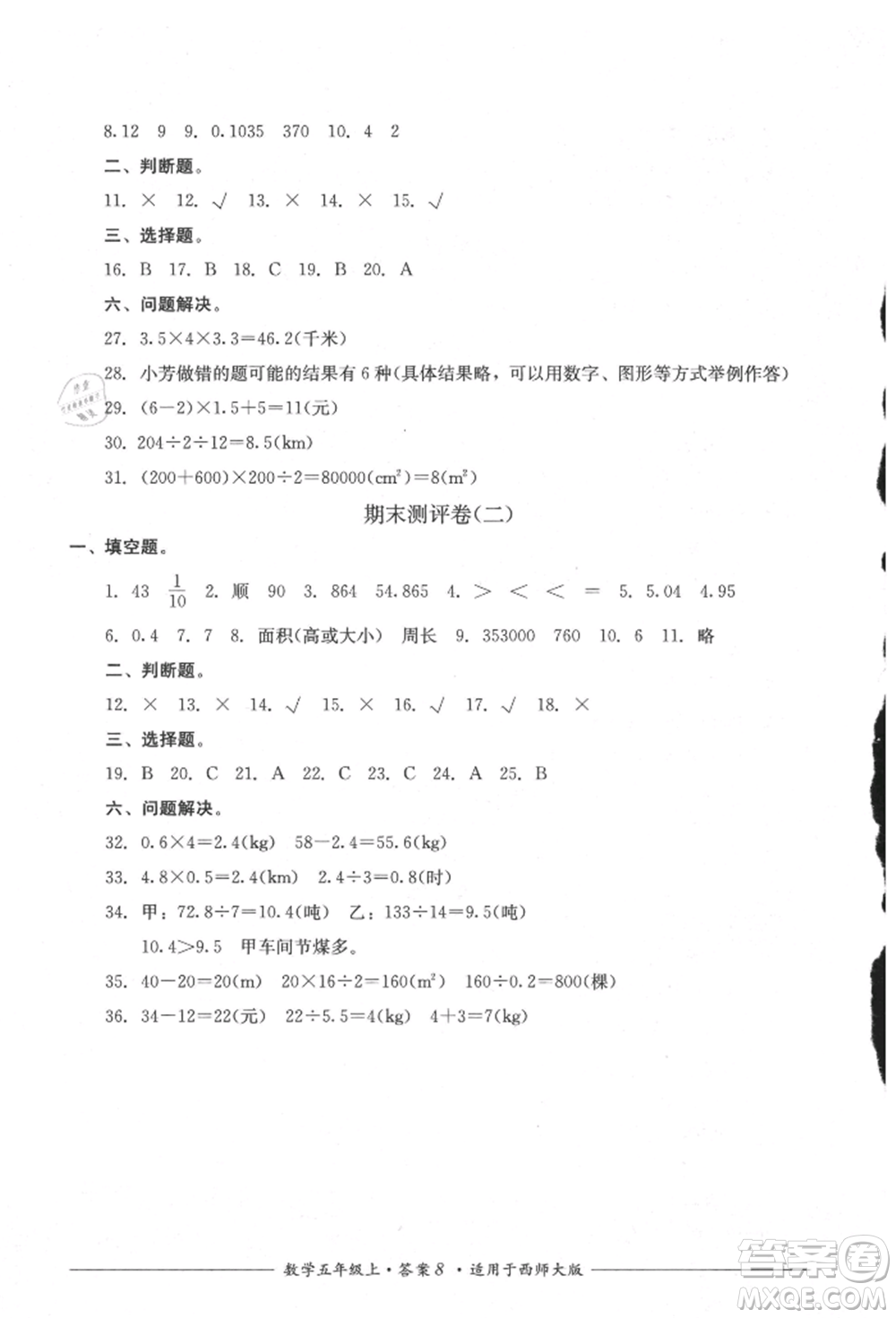 四川教育出版社2021單元測評五年級數(shù)學(xué)上冊西師大版參考答案