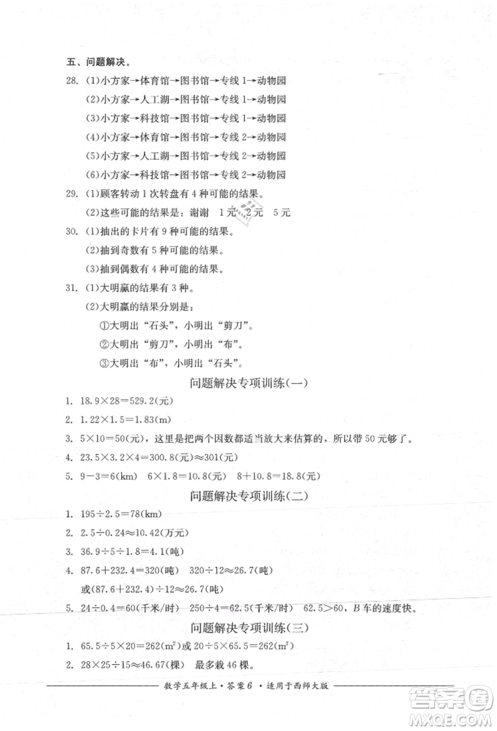 四川教育出版社2021單元測評五年級數(shù)學(xué)上冊西師大版參考答案