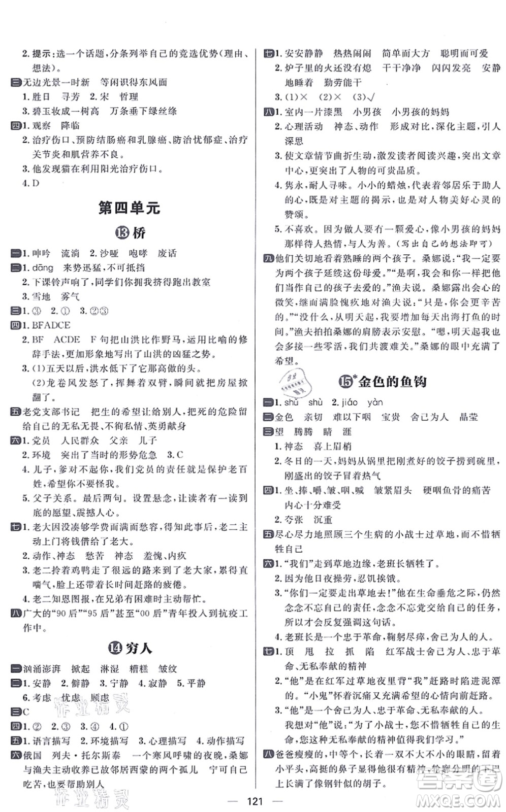 南方出版社2021練出好成績六年級語文上冊人教版答案