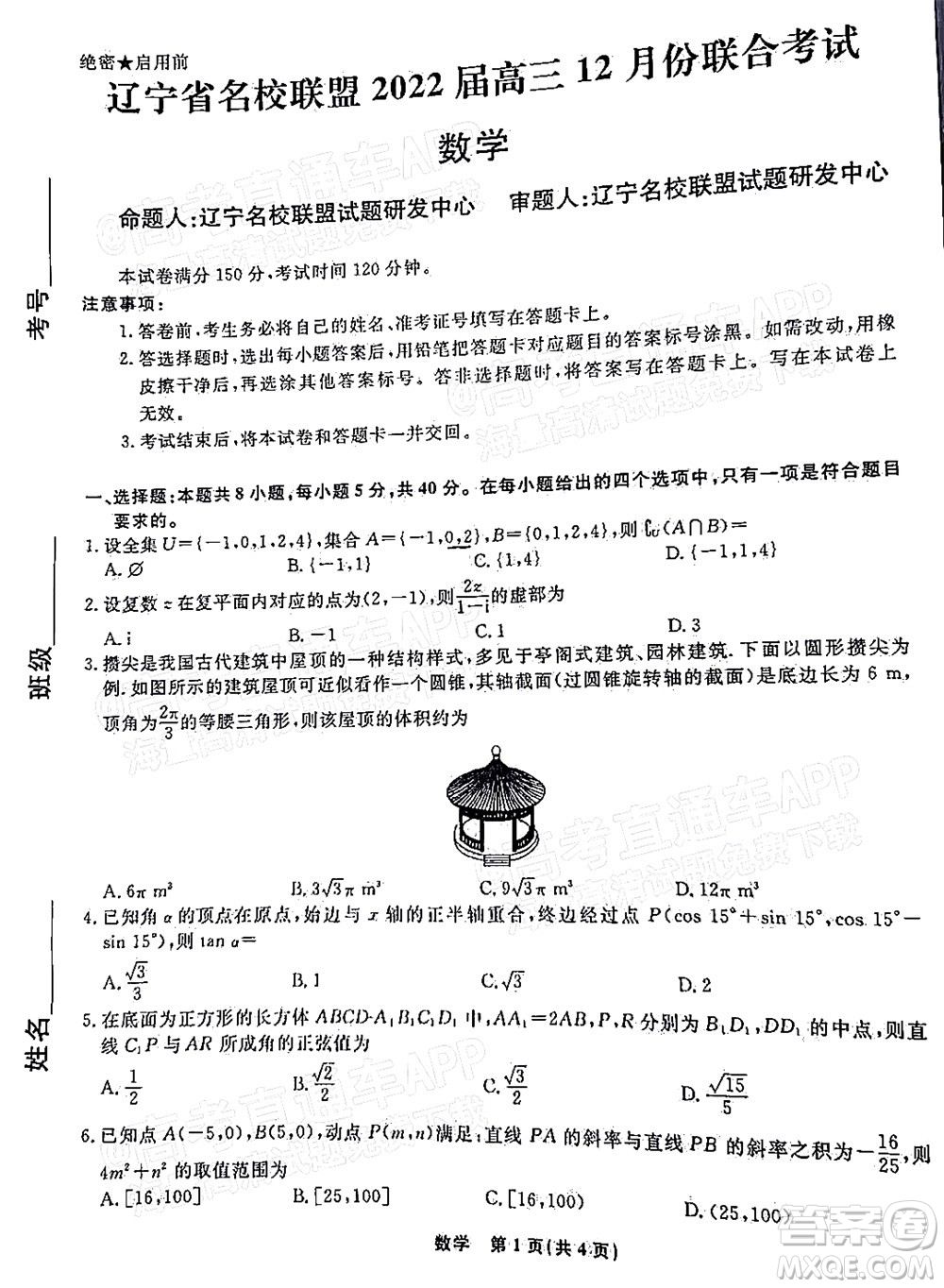 遼寧省名校聯(lián)盟2022屆高三12月聯(lián)合考試數(shù)學(xué)試題及答案