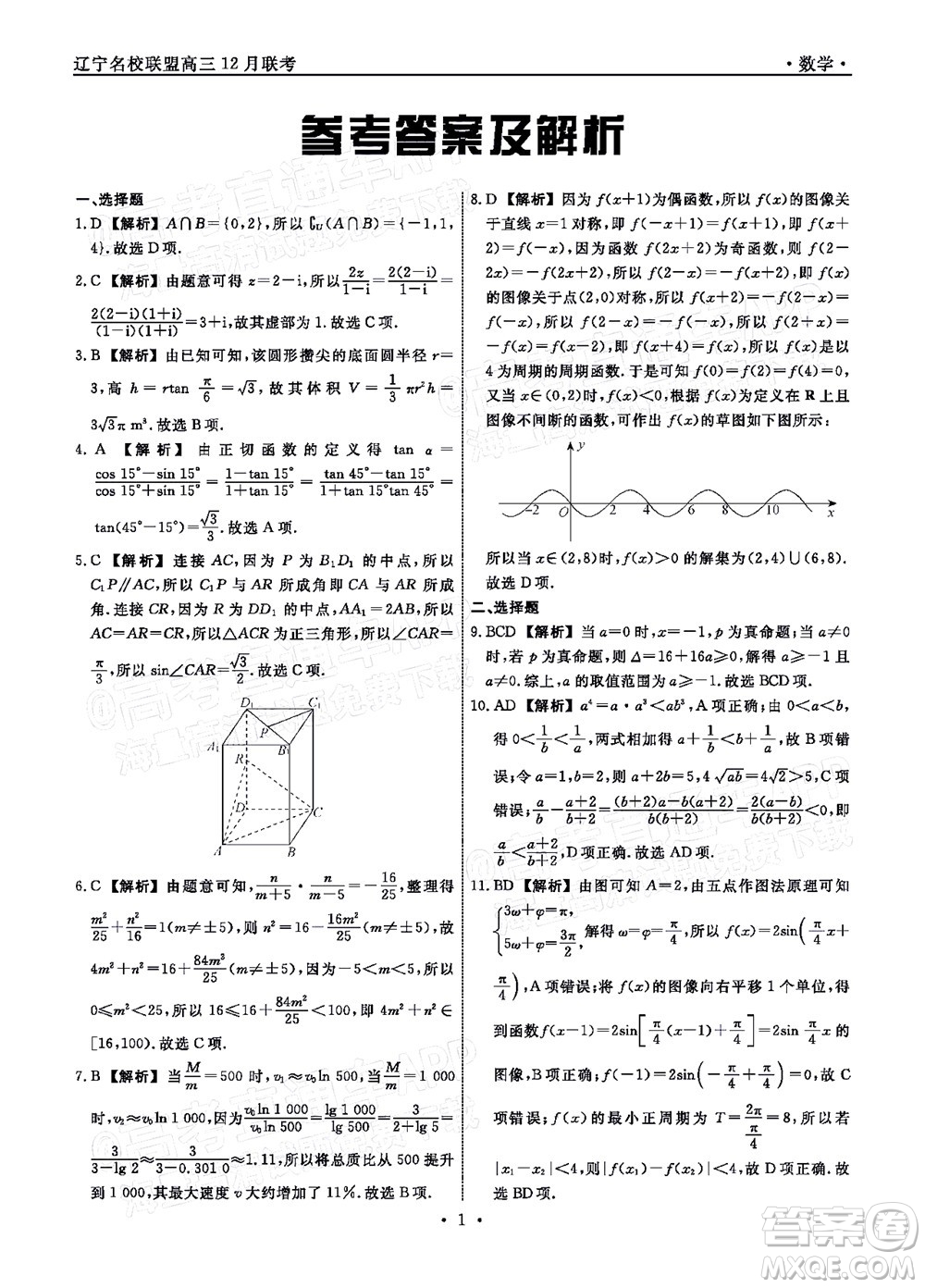 遼寧省名校聯(lián)盟2022屆高三12月聯(lián)合考試數(shù)學(xué)試題及答案