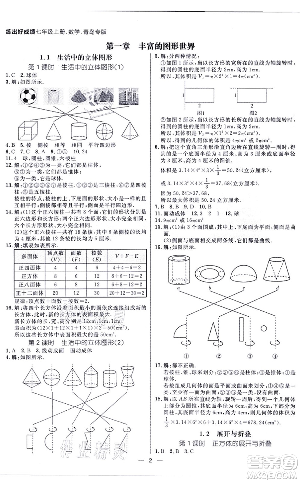 南方出版社2021練出好成績(jī)七年級(jí)數(shù)學(xué)上冊(cè)北師大版青島專版答案