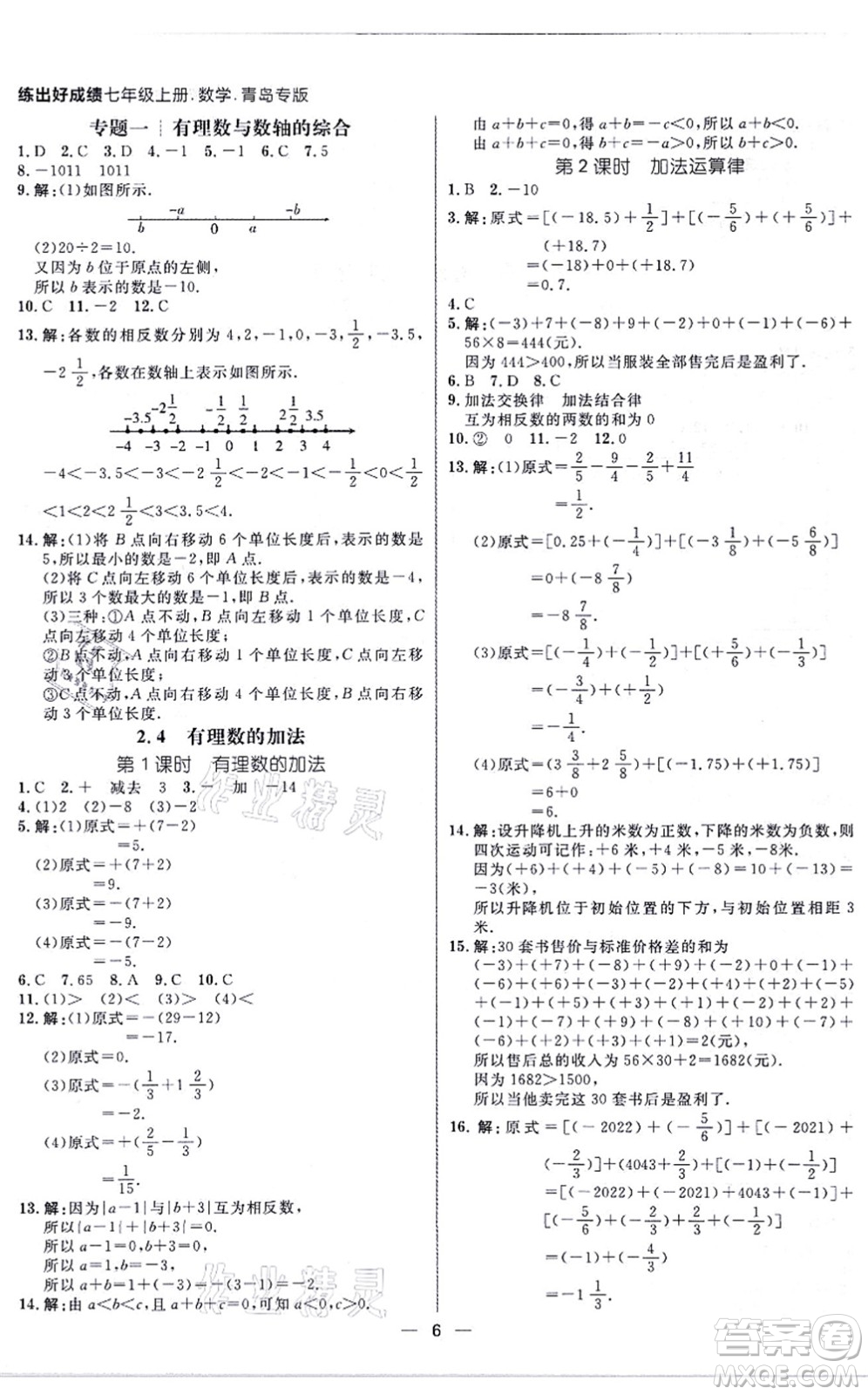 南方出版社2021練出好成績(jī)七年級(jí)數(shù)學(xué)上冊(cè)北師大版青島專版答案