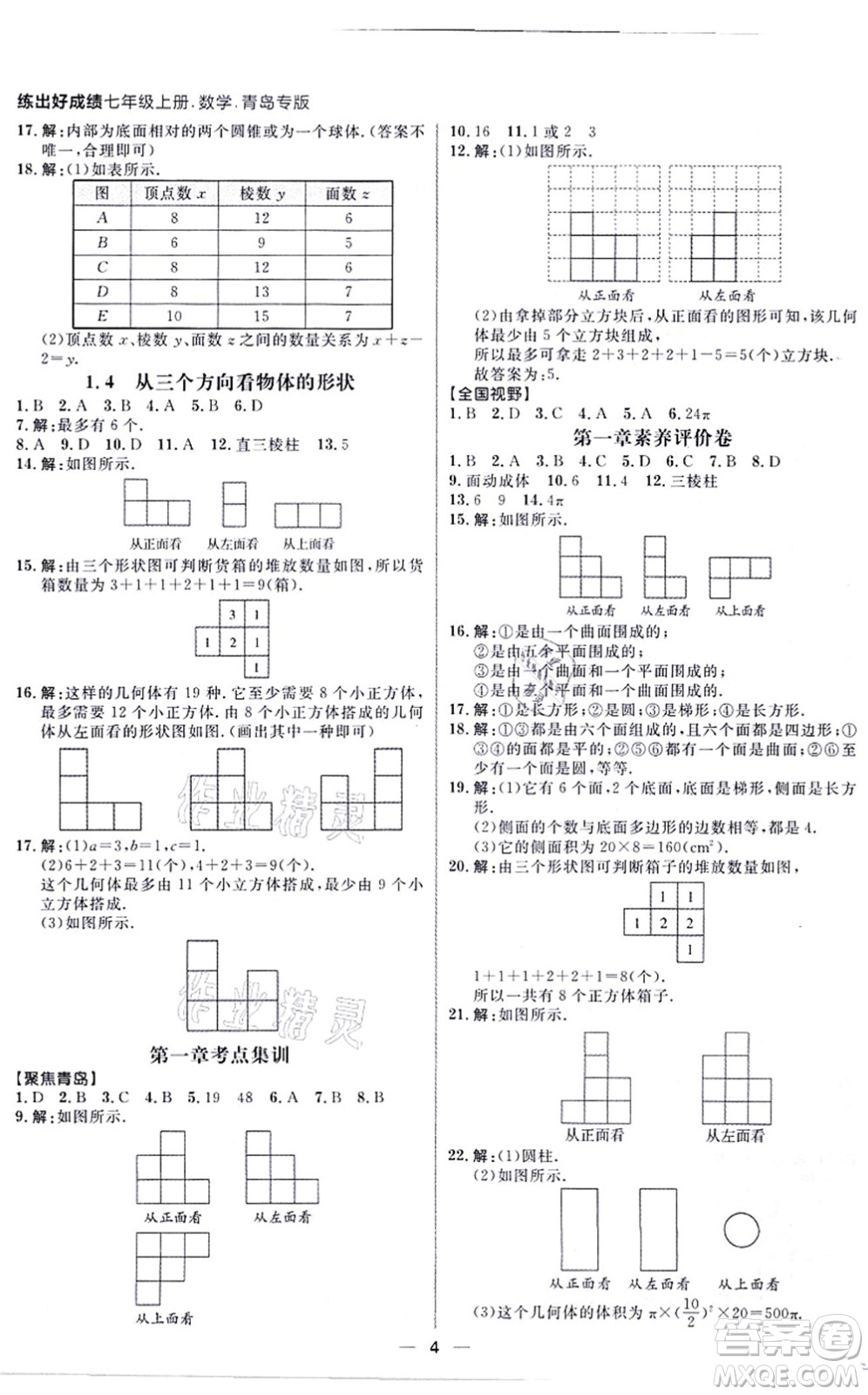 南方出版社2021練出好成績(jī)七年級(jí)數(shù)學(xué)上冊(cè)北師大版青島專版答案