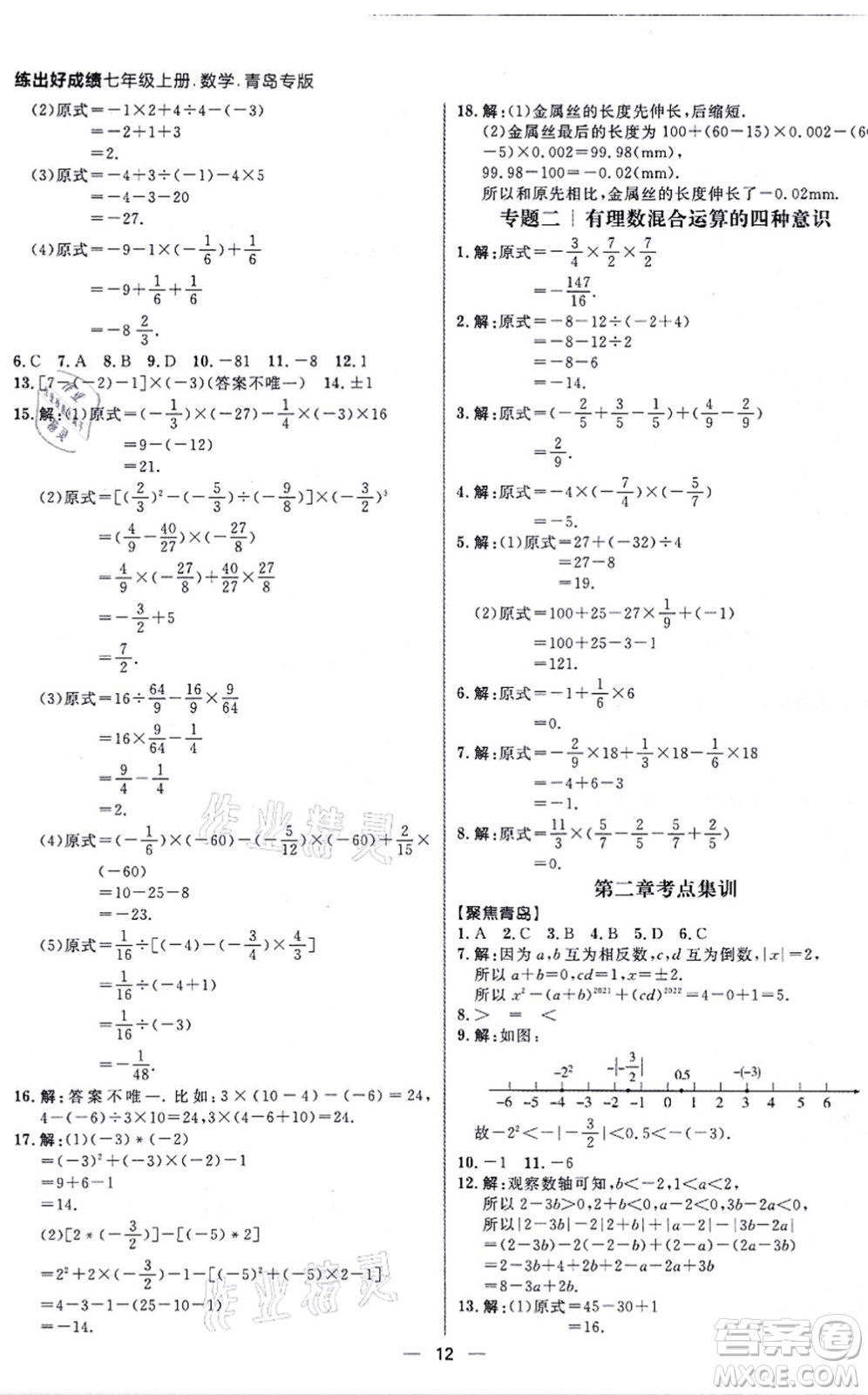 南方出版社2021練出好成績(jī)七年級(jí)數(shù)學(xué)上冊(cè)北師大版青島專版答案