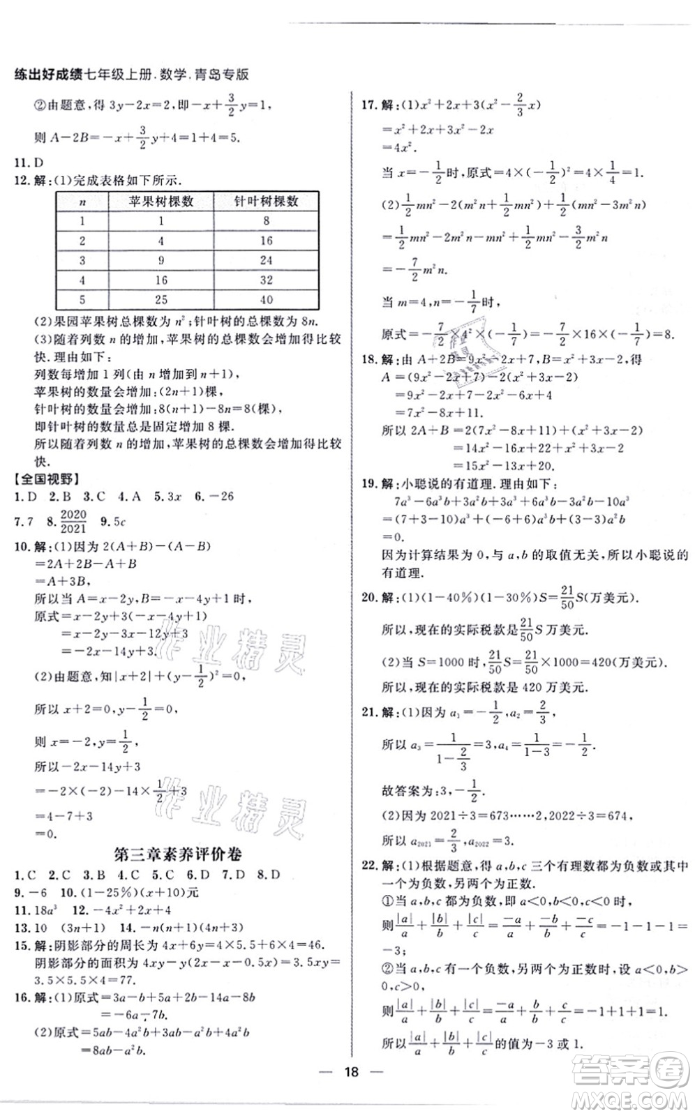 南方出版社2021練出好成績(jī)七年級(jí)數(shù)學(xué)上冊(cè)北師大版青島專版答案