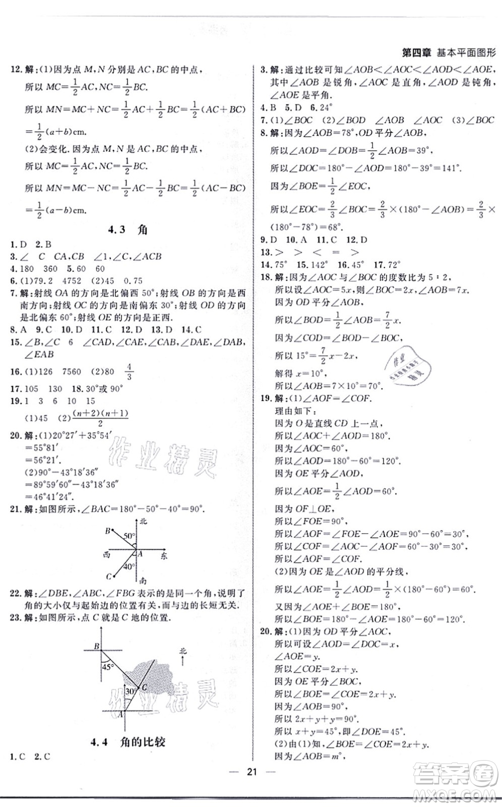 南方出版社2021練出好成績(jī)七年級(jí)數(shù)學(xué)上冊(cè)北師大版青島專版答案