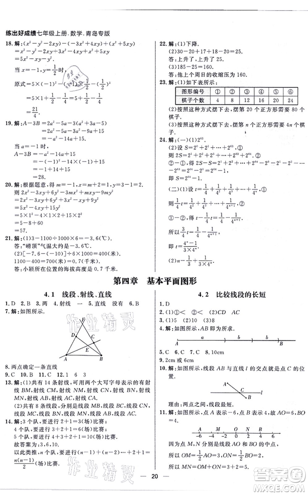 南方出版社2021練出好成績(jī)七年級(jí)數(shù)學(xué)上冊(cè)北師大版青島專版答案