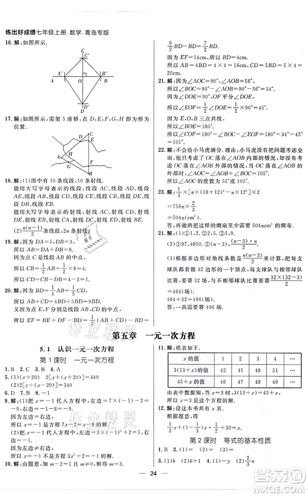 南方出版社2021練出好成績(jī)七年級(jí)數(shù)學(xué)上冊(cè)北師大版青島專版答案