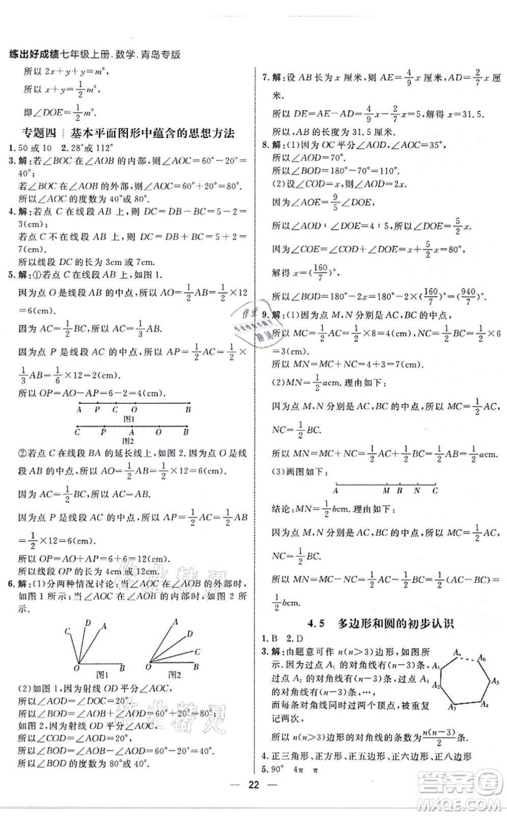 南方出版社2021練出好成績(jī)七年級(jí)數(shù)學(xué)上冊(cè)北師大版青島專版答案