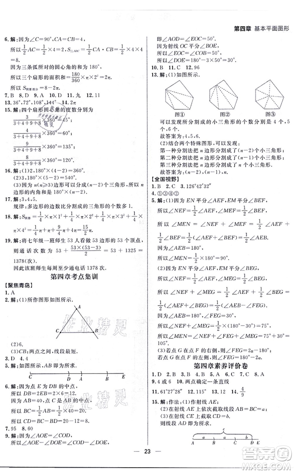 南方出版社2021練出好成績(jī)七年級(jí)數(shù)學(xué)上冊(cè)北師大版青島專版答案