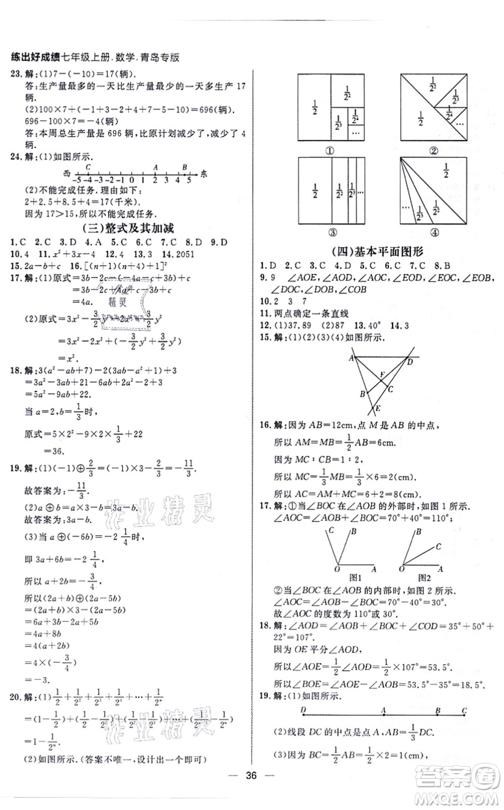 南方出版社2021練出好成績(jī)七年級(jí)數(shù)學(xué)上冊(cè)北師大版青島專版答案