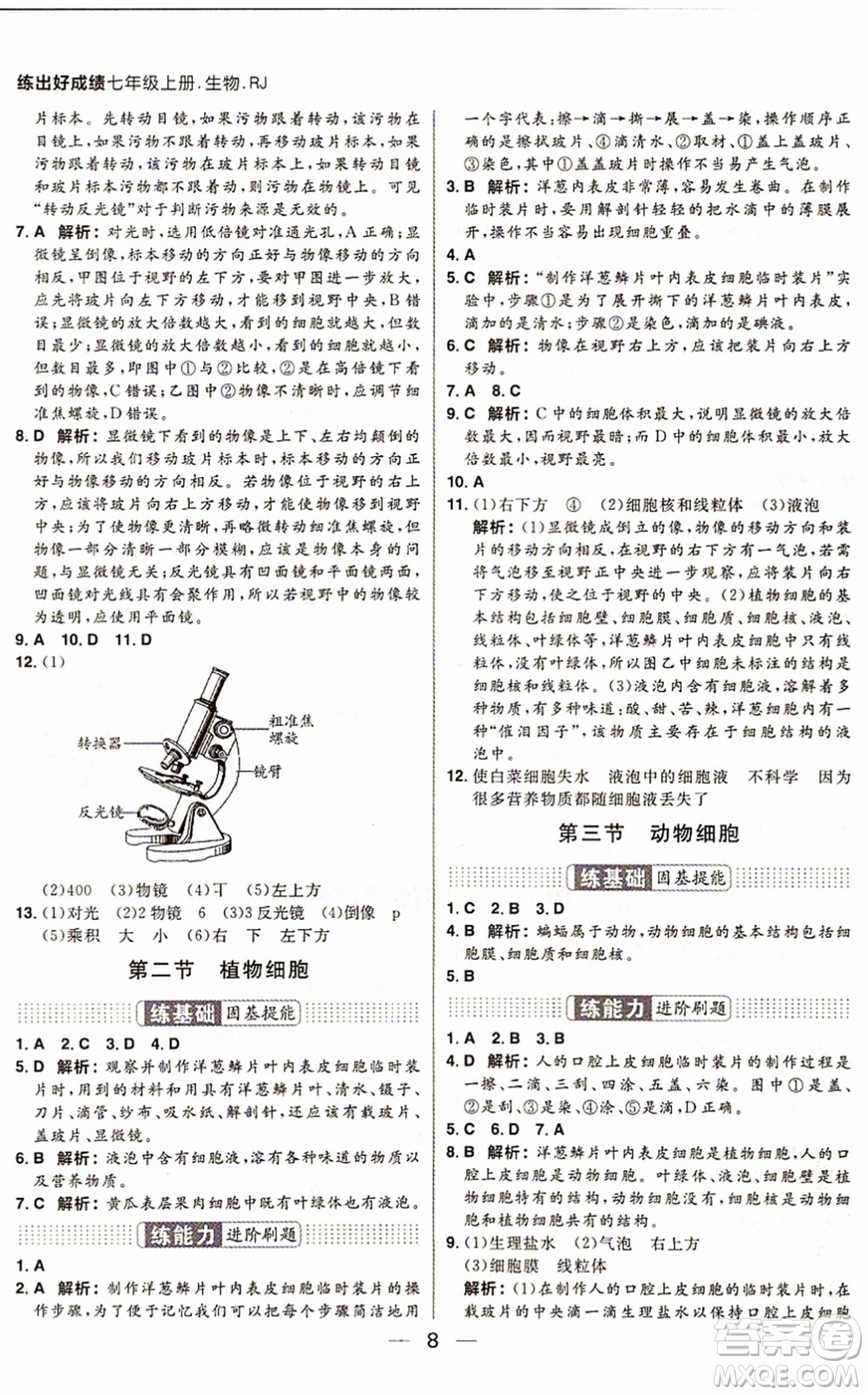 南方出版社2021練出好成績(jī)七年級(jí)生物上冊(cè)RJ人教版答案