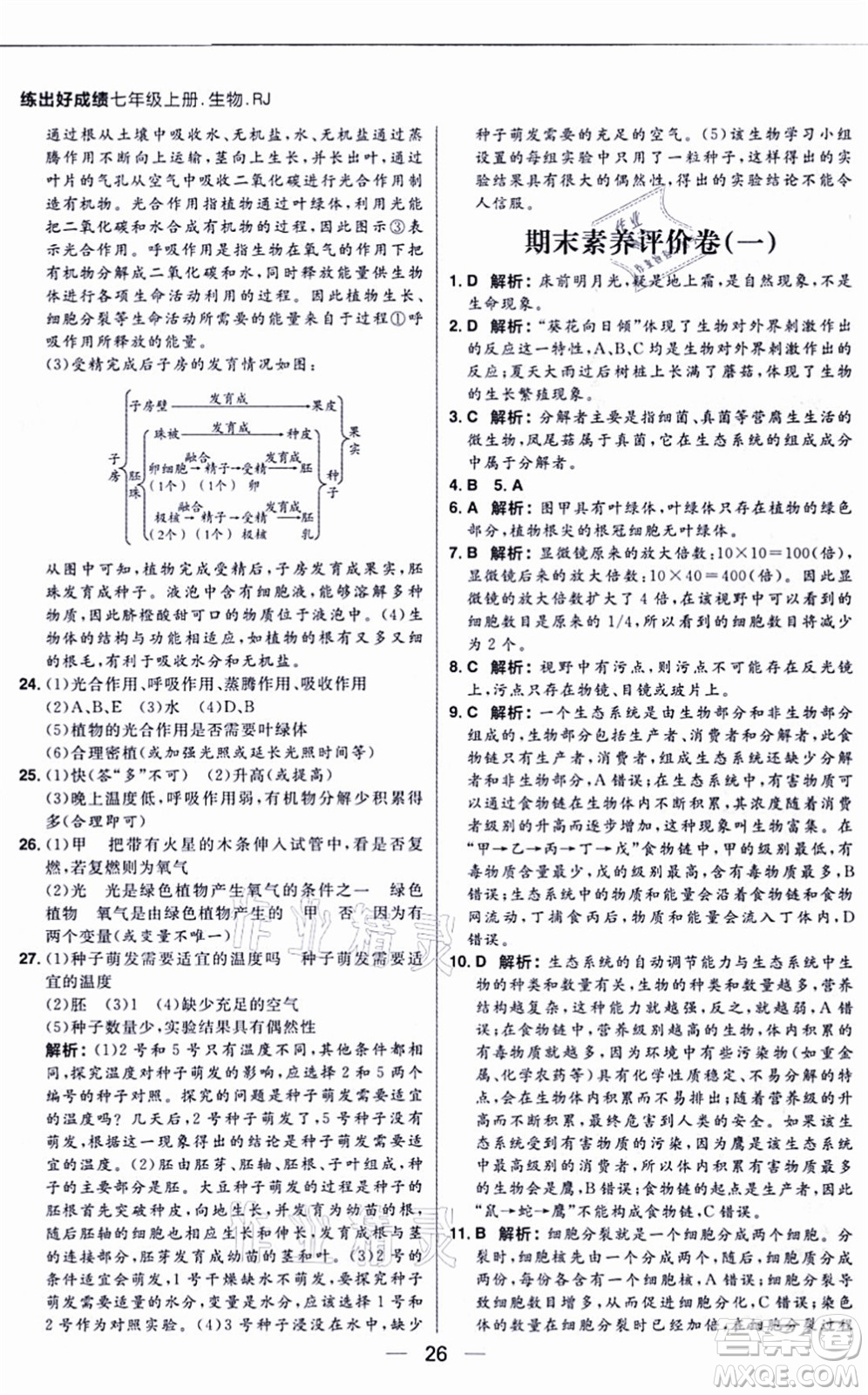 南方出版社2021練出好成績(jī)七年級(jí)生物上冊(cè)RJ人教版答案