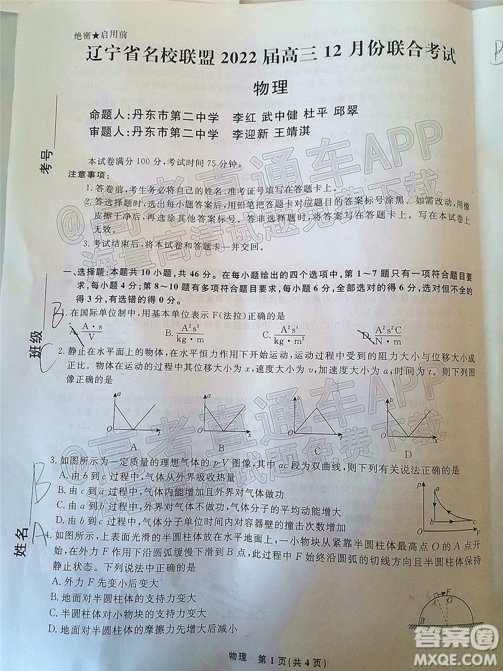 遼寧省名校聯(lián)盟2022屆高三12月聯(lián)合考試物理試題及答案