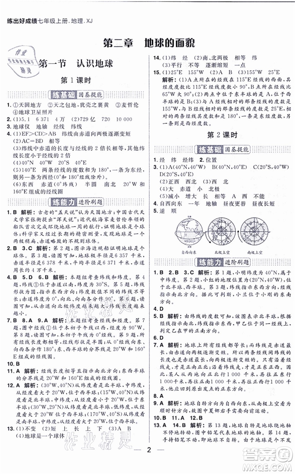 南方出版社2021練出好成績(jī)七年級(jí)地理上冊(cè)XJ湘教版答案