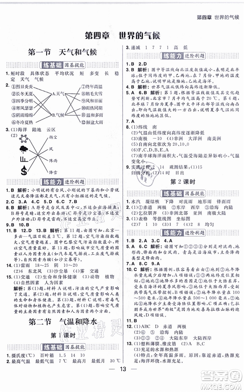 南方出版社2021練出好成績(jī)七年級(jí)地理上冊(cè)XJ湘教版答案