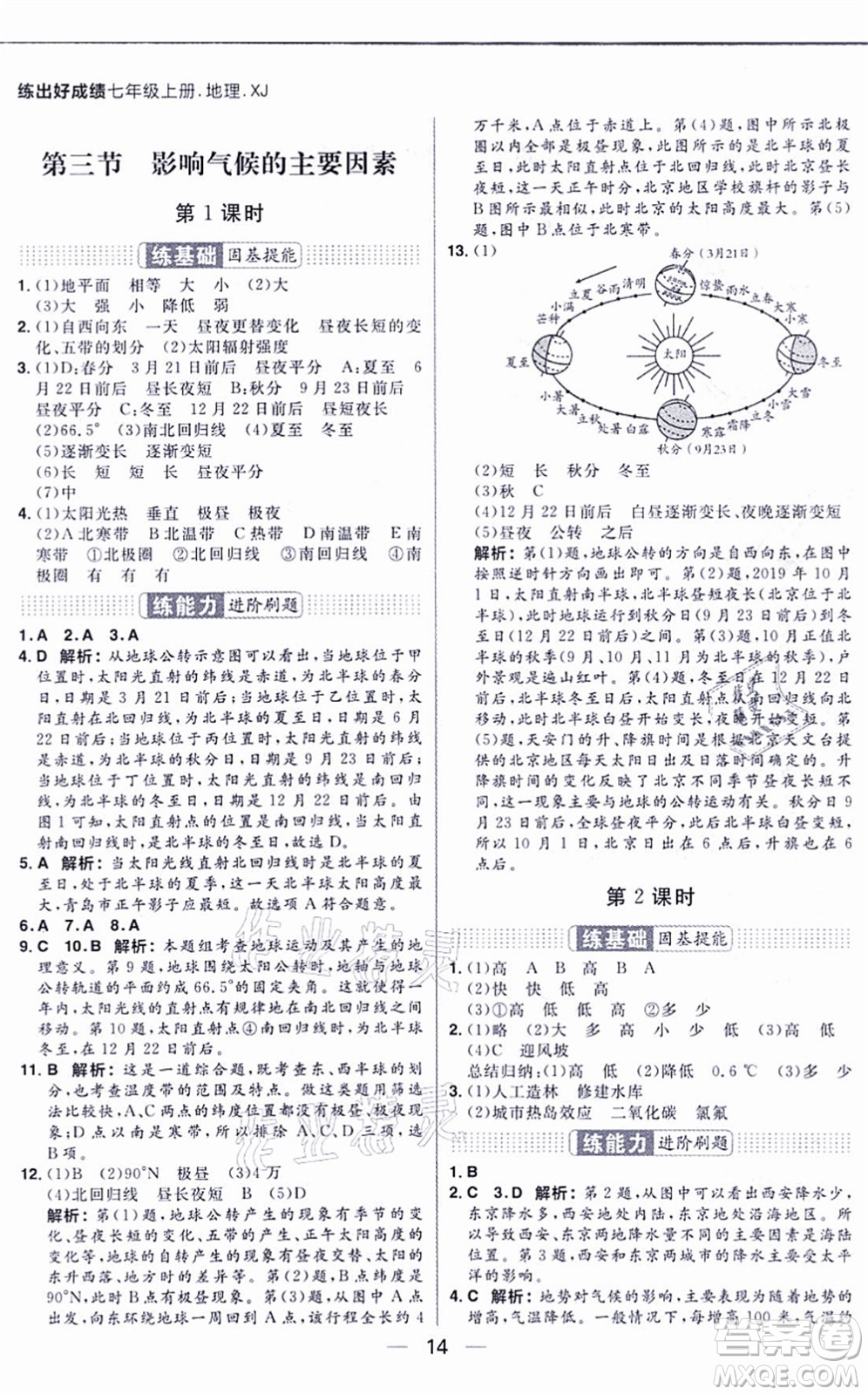 南方出版社2021練出好成績(jī)七年級(jí)地理上冊(cè)XJ湘教版答案