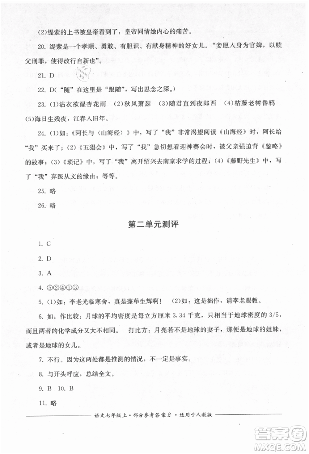 四川教育出版社2021單元測評七年級(jí)語文上冊人教版參考答案