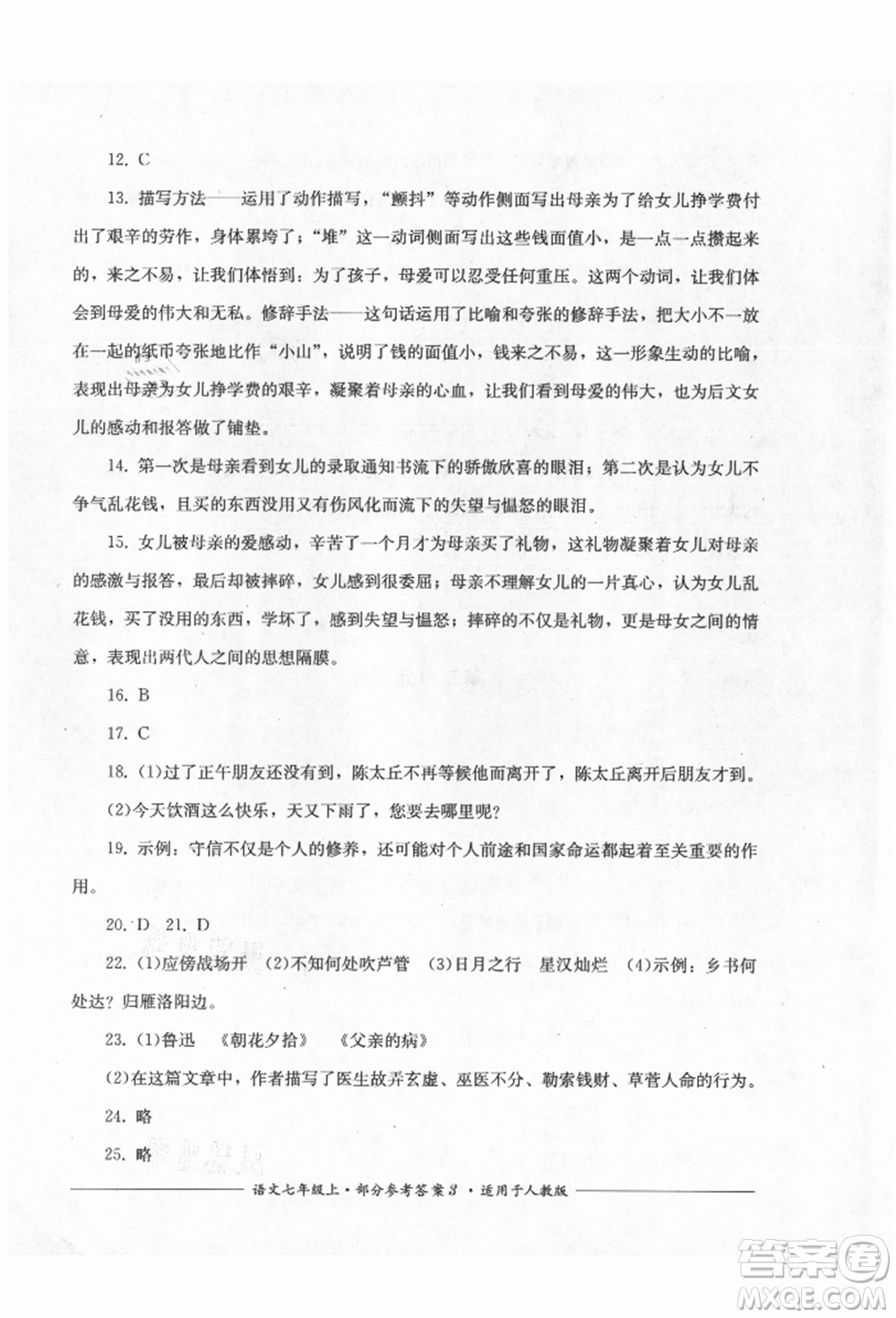 四川教育出版社2021單元測評七年級(jí)語文上冊人教版參考答案