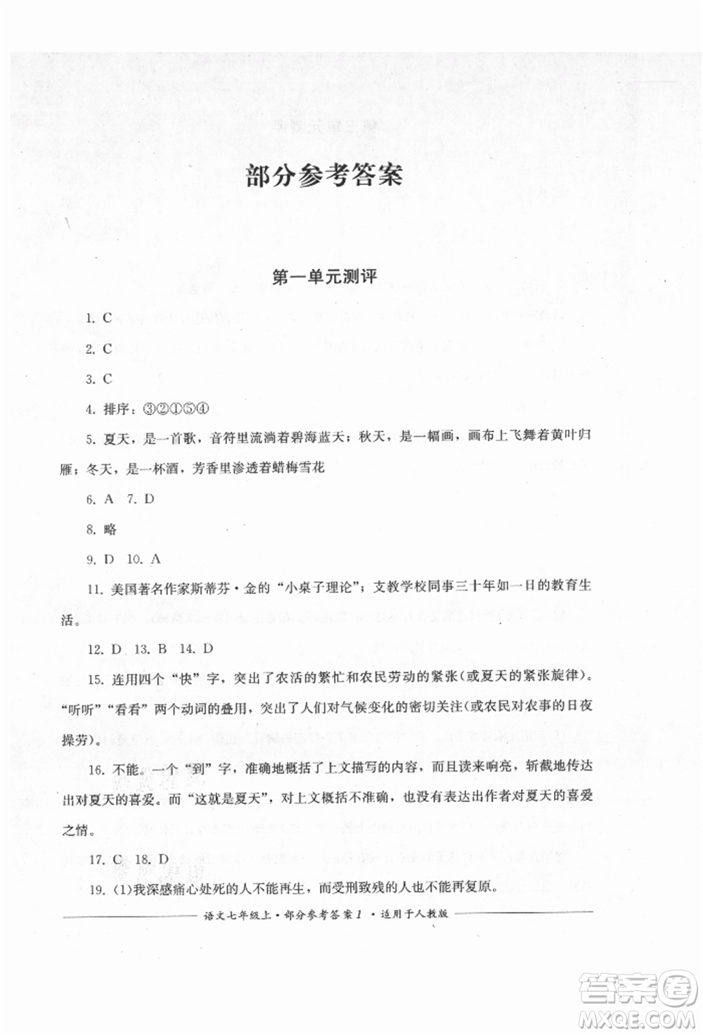 四川教育出版社2021單元測評七年級(jí)語文上冊人教版參考答案