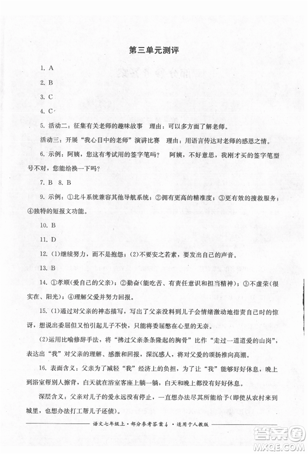 四川教育出版社2021單元測評七年級(jí)語文上冊人教版參考答案