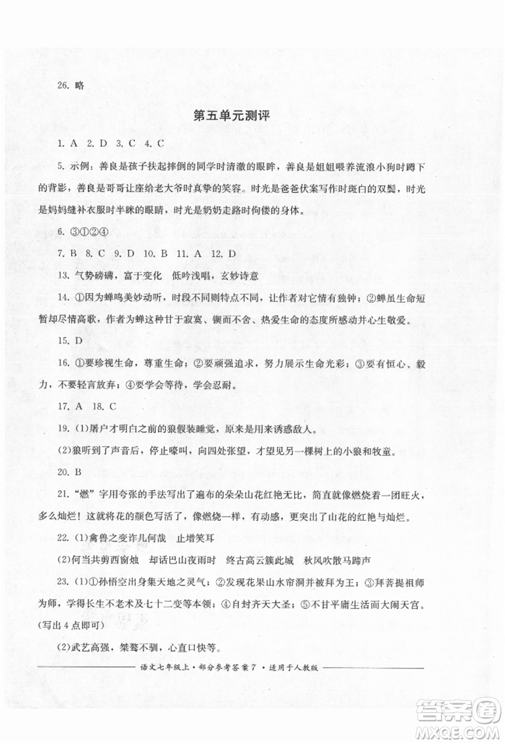 四川教育出版社2021單元測評七年級(jí)語文上冊人教版參考答案