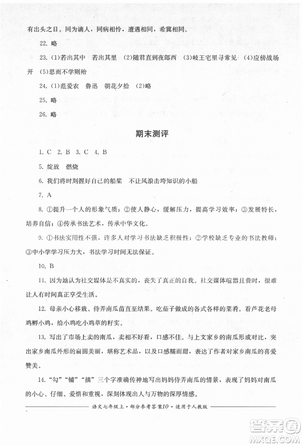 四川教育出版社2021單元測評七年級(jí)語文上冊人教版參考答案