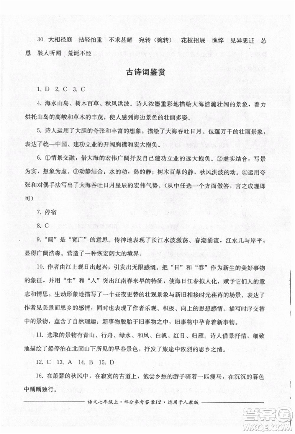 四川教育出版社2021單元測評七年級(jí)語文上冊人教版參考答案