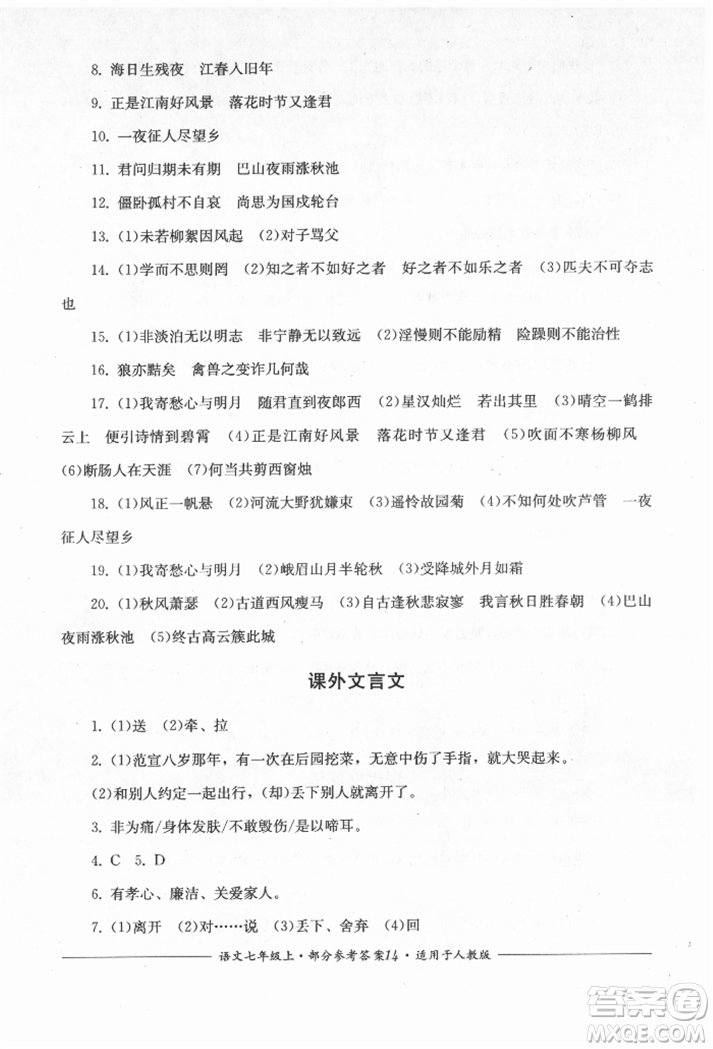 四川教育出版社2021單元測評七年級(jí)語文上冊人教版參考答案