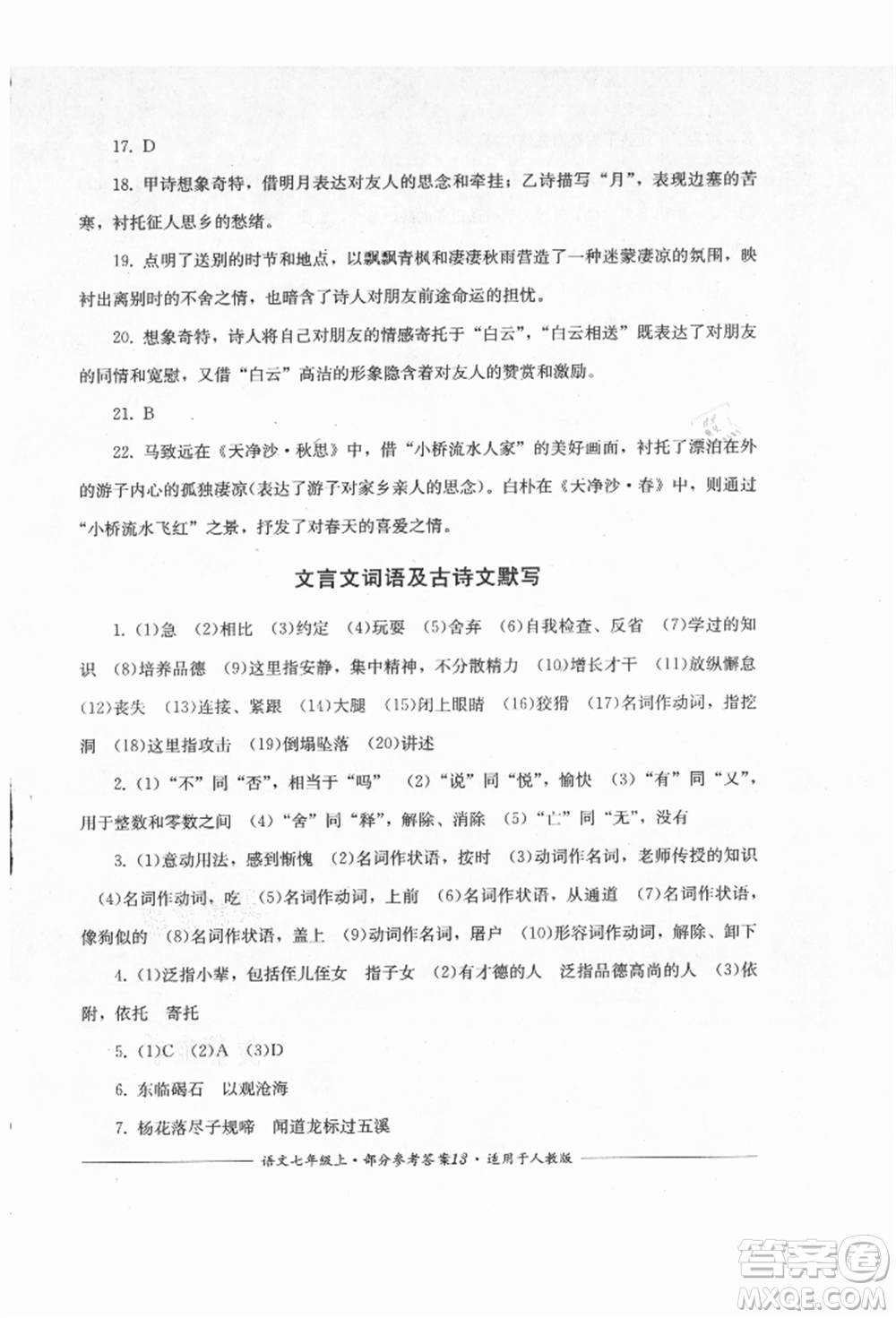 四川教育出版社2021單元測評七年級(jí)語文上冊人教版參考答案