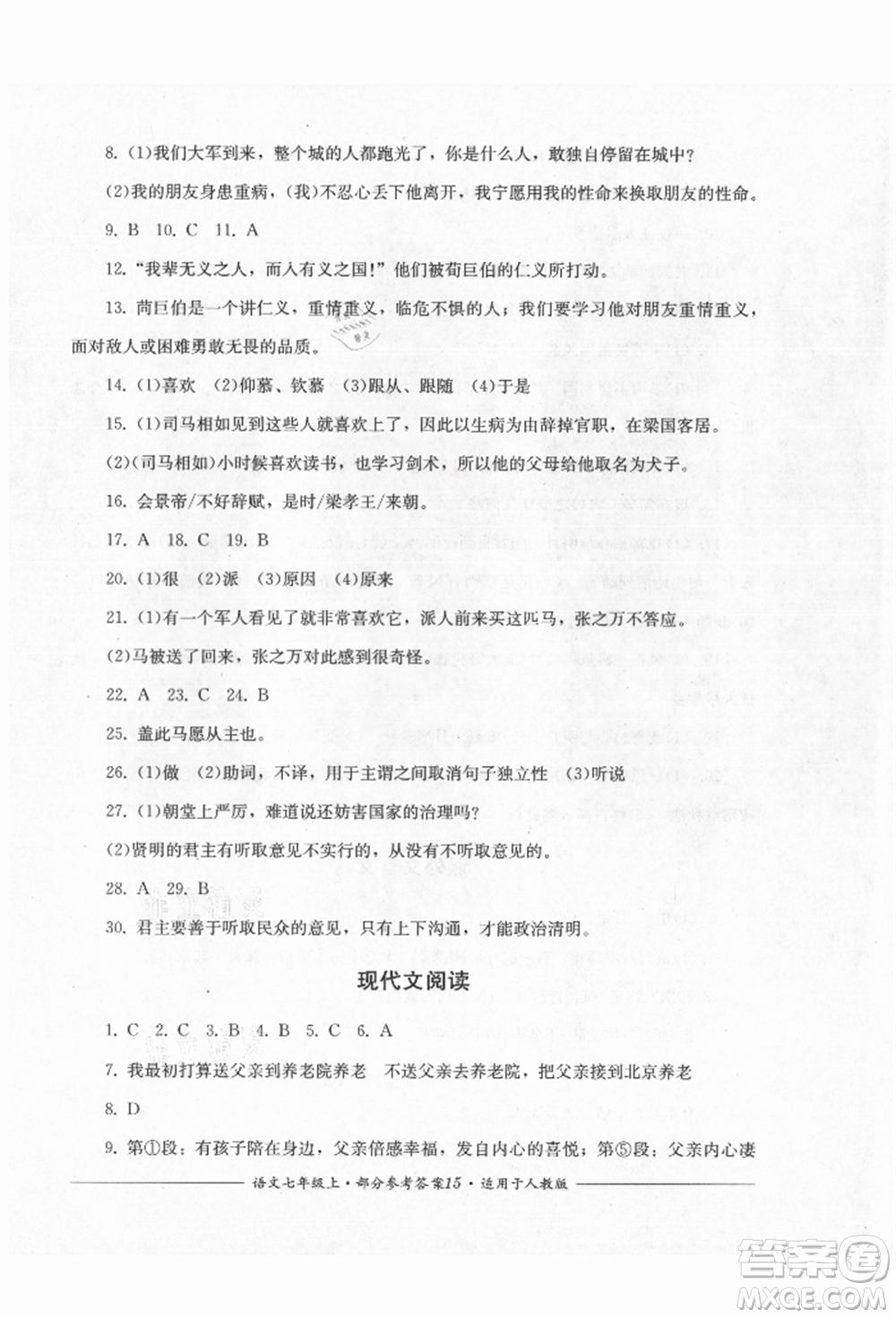 四川教育出版社2021單元測評七年級(jí)語文上冊人教版參考答案