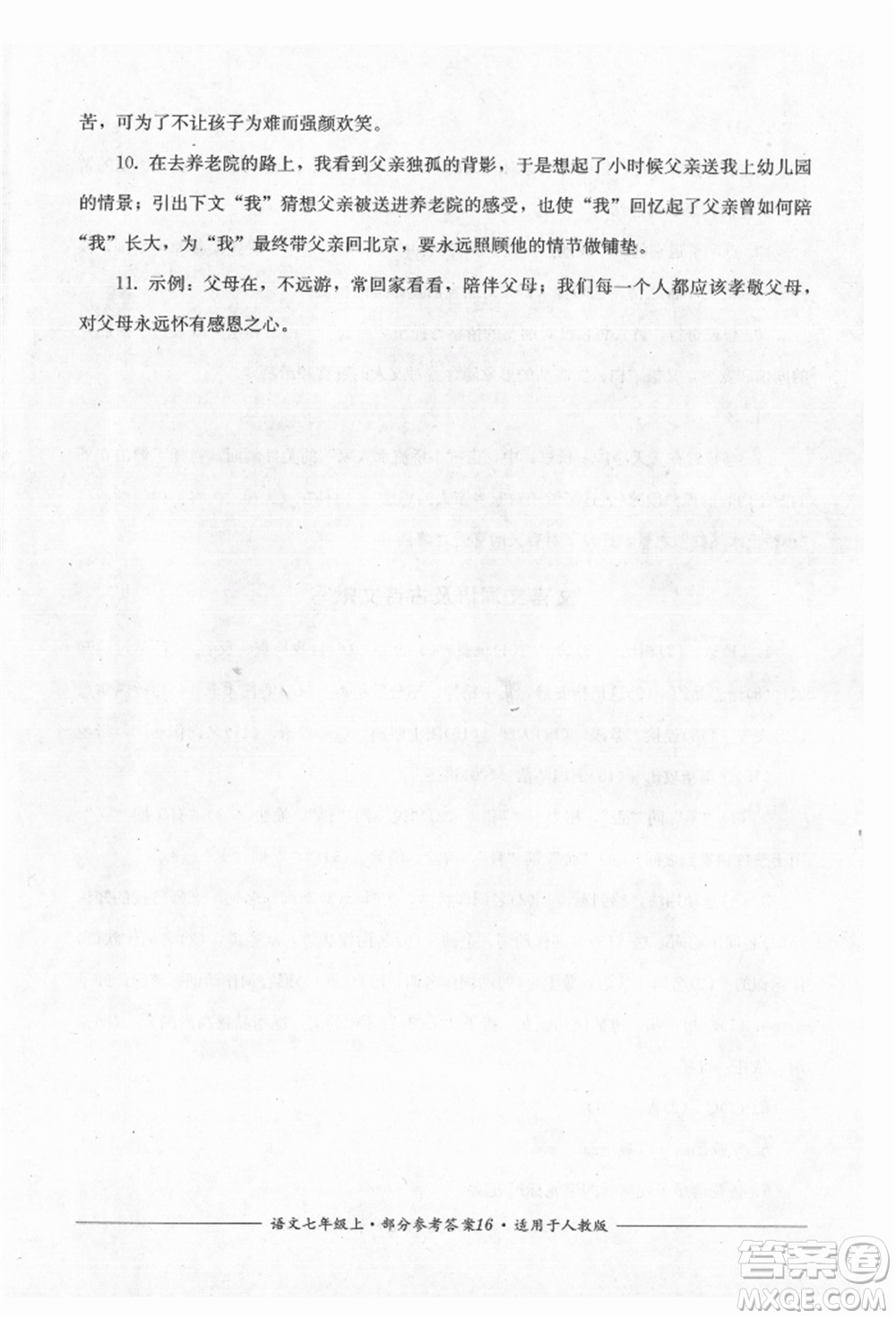 四川教育出版社2021單元測評七年級(jí)語文上冊人教版參考答案