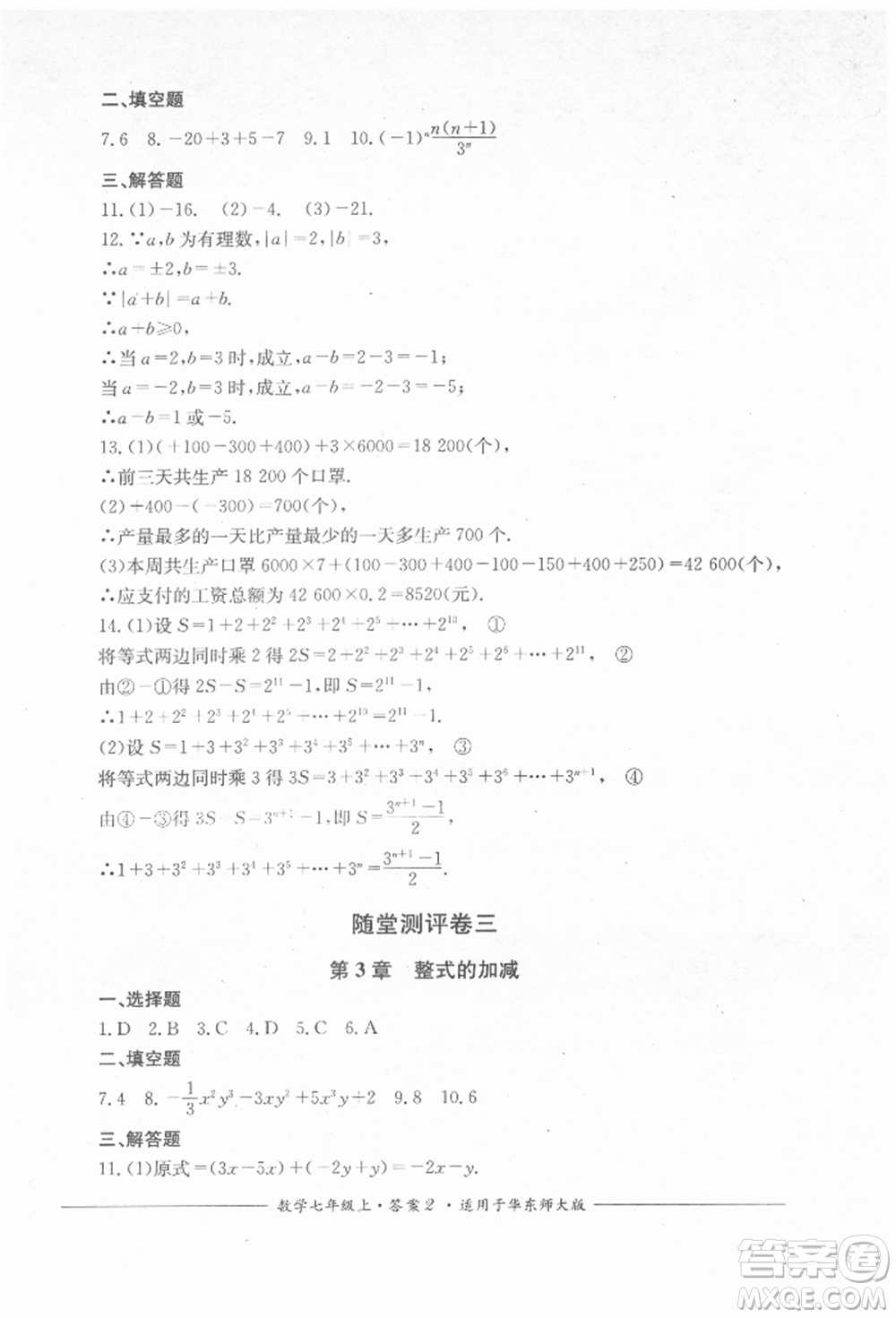 四川教育出版社2021單元測評七年級數(shù)學上冊華師大版參考答案