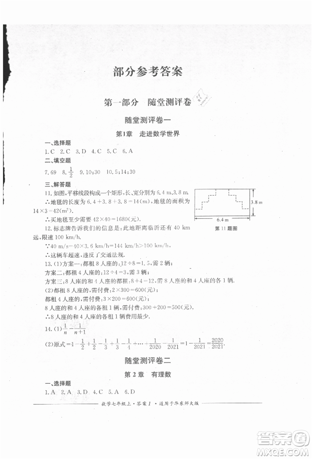 四川教育出版社2021單元測評七年級數(shù)學上冊華師大版參考答案