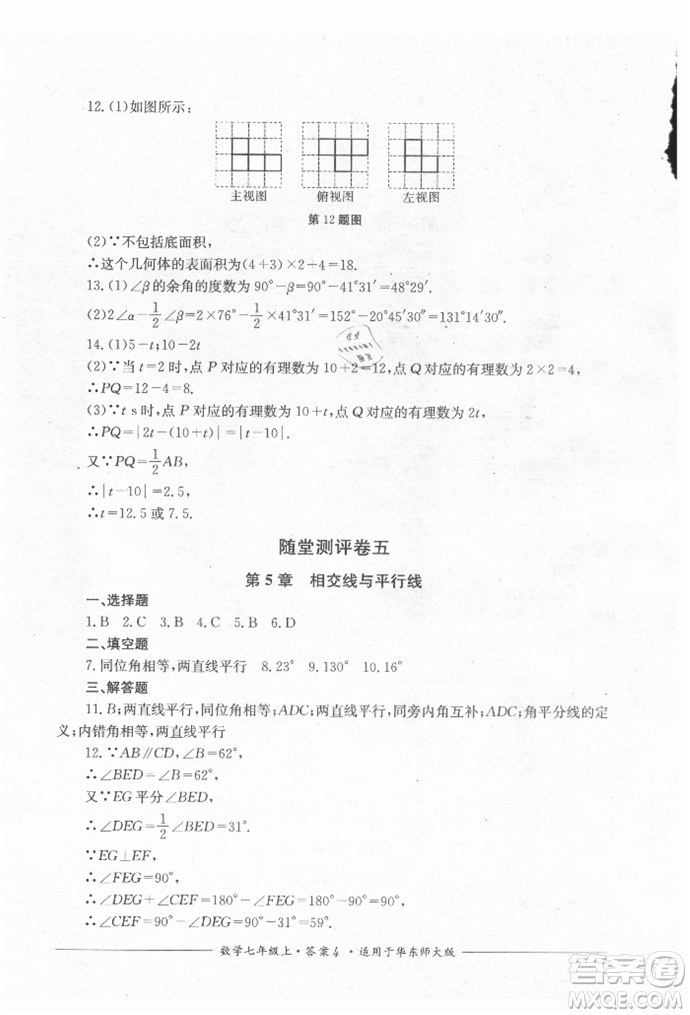 四川教育出版社2021單元測評七年級數(shù)學上冊華師大版參考答案