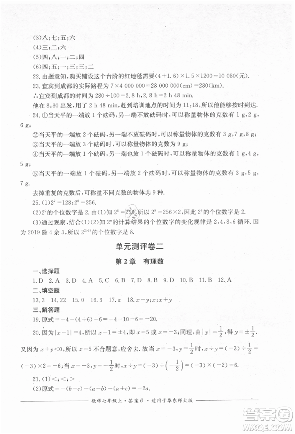 四川教育出版社2021單元測評七年級數(shù)學上冊華師大版參考答案