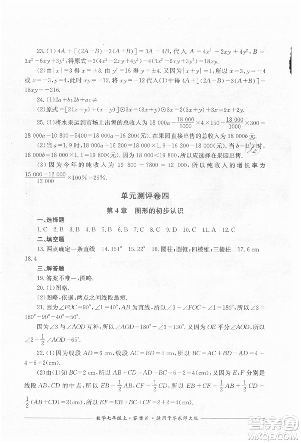 四川教育出版社2021單元測評七年級數(shù)學上冊華師大版參考答案