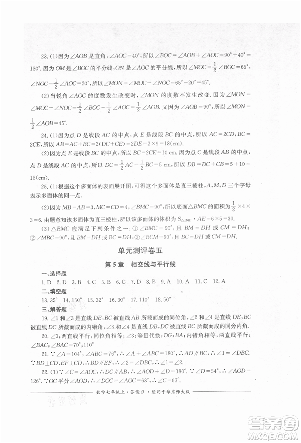 四川教育出版社2021單元測評七年級數(shù)學上冊華師大版參考答案