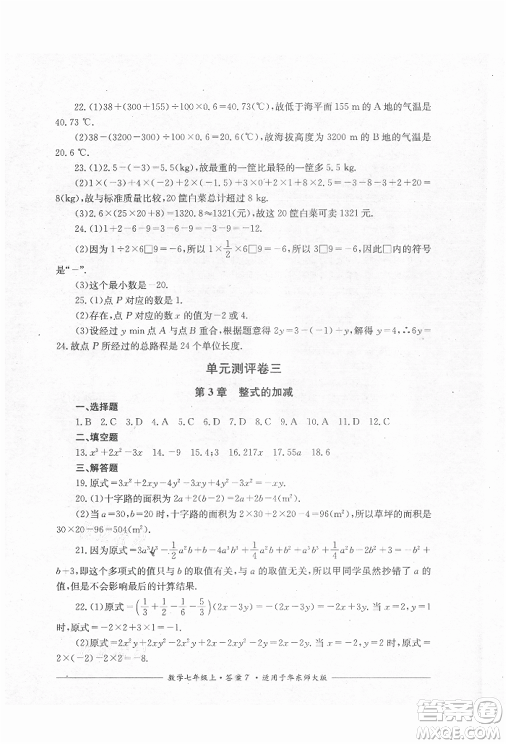 四川教育出版社2021單元測評七年級數(shù)學上冊華師大版參考答案