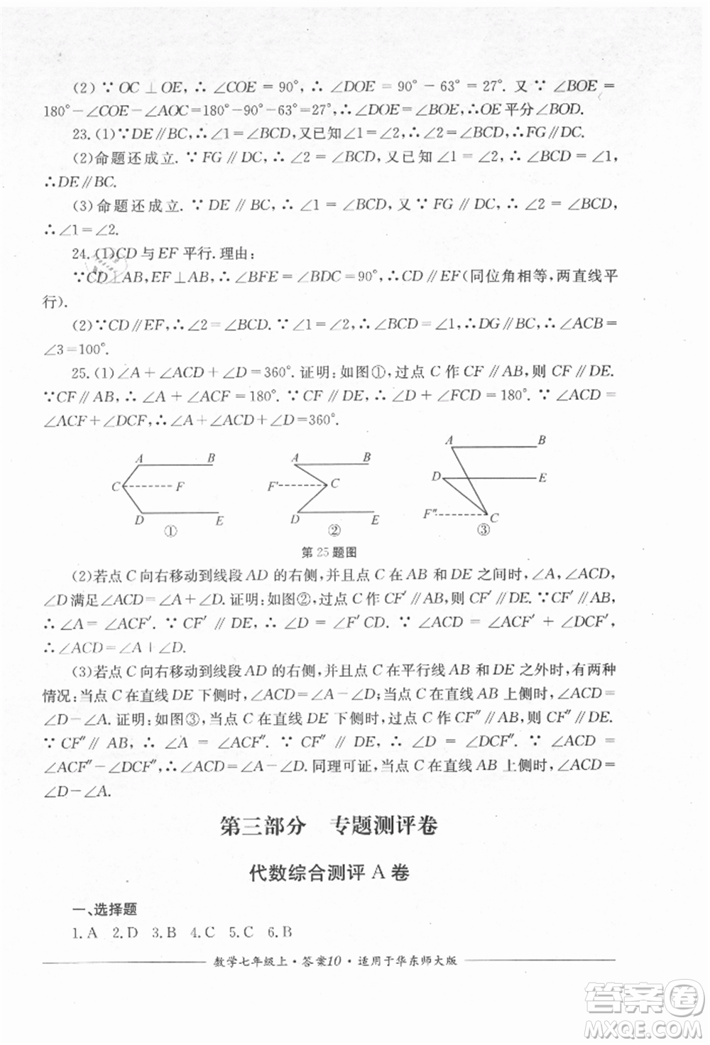 四川教育出版社2021單元測評七年級數(shù)學上冊華師大版參考答案